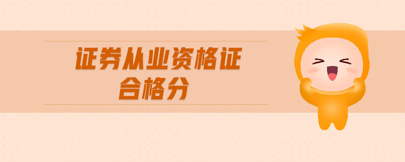 證券從業(yè)資格證合格分