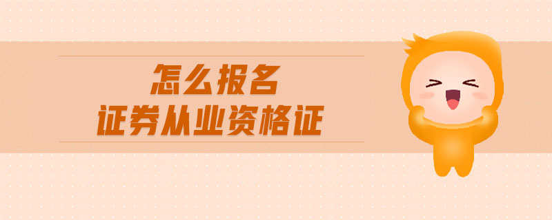 怎么報(bào)名證券從業(yè)資格證