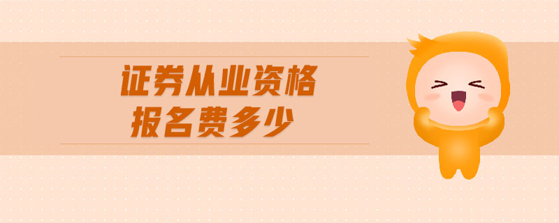 證券從業(yè)資格報(bào)名費(fèi)多少