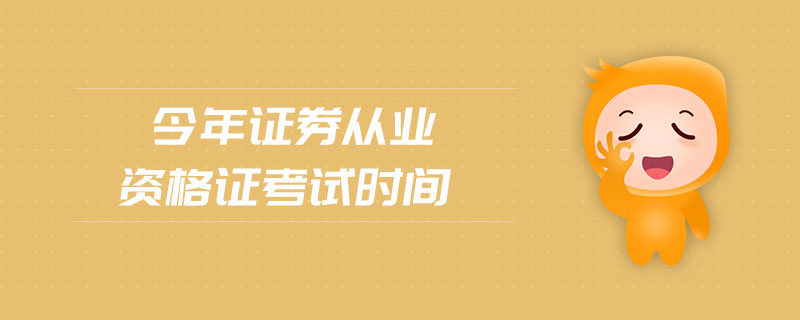 今年證券從業(yè)資格證考試時(shí)間