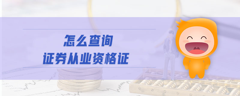 怎么查詢證券從業(yè)資格證