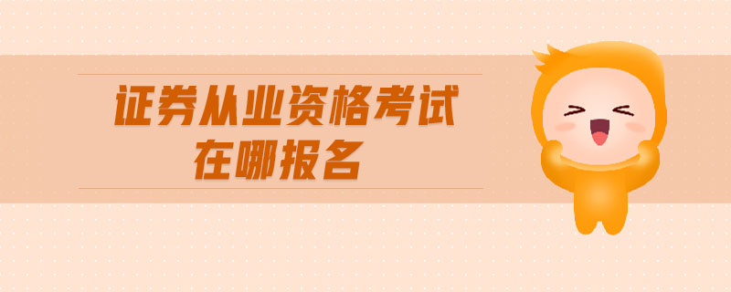 證券從業(yè)資格考試在哪報(bào)名