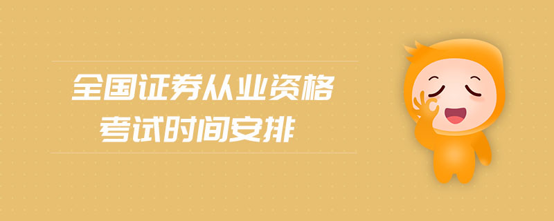 全國證券從業(yè)資格考試時間安排