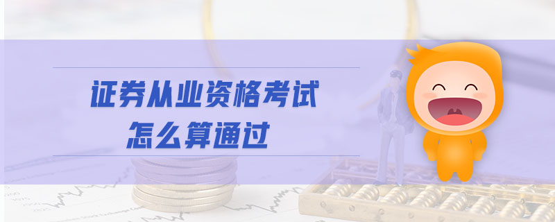證券從業(yè)資格考試怎么算通過(guò)
