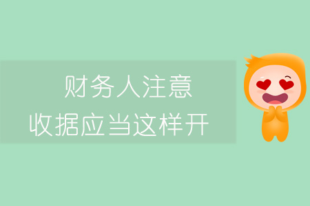 財務人注意！收據(jù)應當這樣開