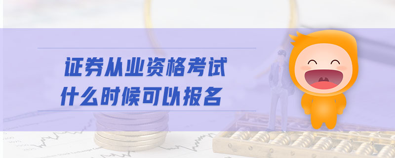 證券從業(yè)資格考試什么時候可以報名