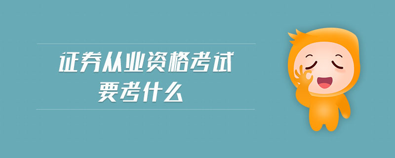 證券從業(yè)資格考試要考什么