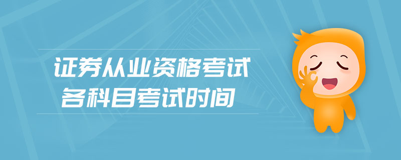 證券從業(yè)資格考試各科目考試時(shí)間