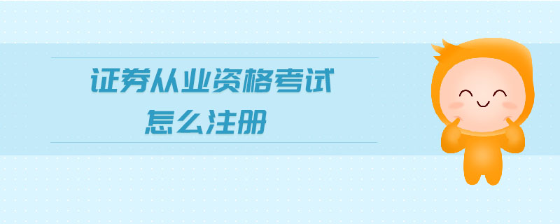 證券從業(yè)資格考試怎么注冊