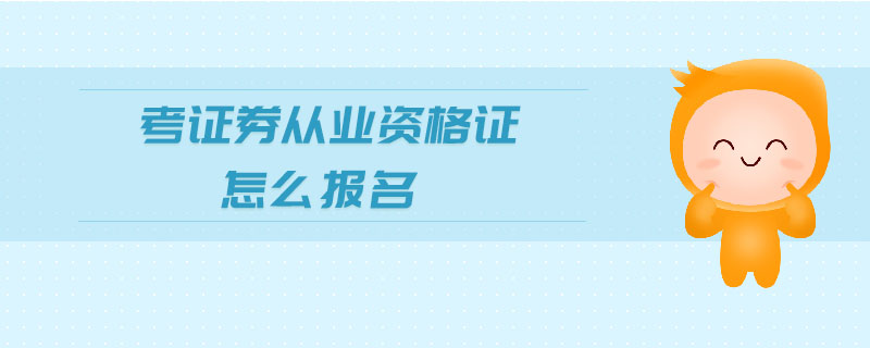 考證券從業(yè)資格證怎么報(bào)名