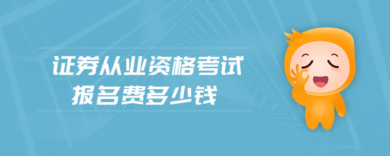 證券從業(yè)資格考試報(bào)名費(fèi)多少錢
