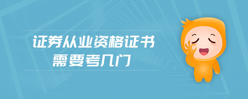 證券從業(yè)資格證書需要考幾門