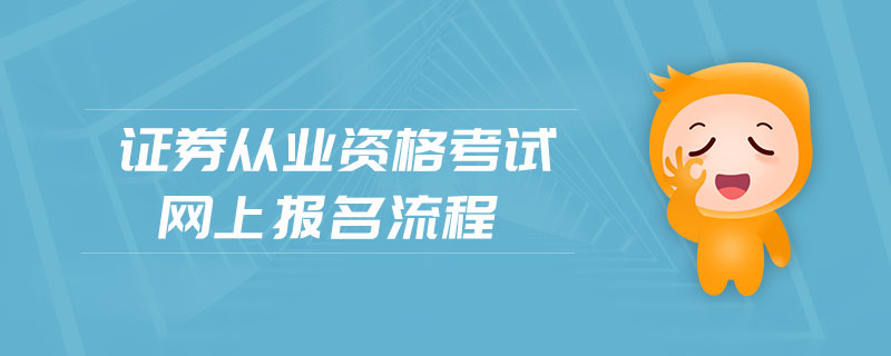 證券從業(yè)資格考試網(wǎng)上報名流程