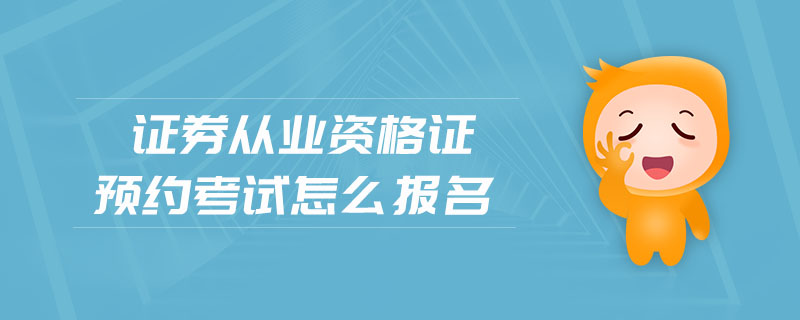證券從業(yè)資格證預(yù)約考試怎么報(bào)名
