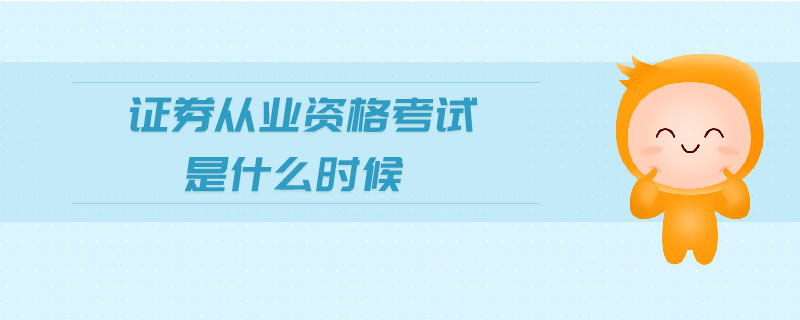 證券從業(yè)資格考試是什么時(shí)候
