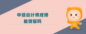 中級(jí)會(huì)計(jì)師成績(jī)能保留嗎