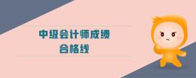 中級(jí)會(huì)計(jì)師成績(jī)合格線