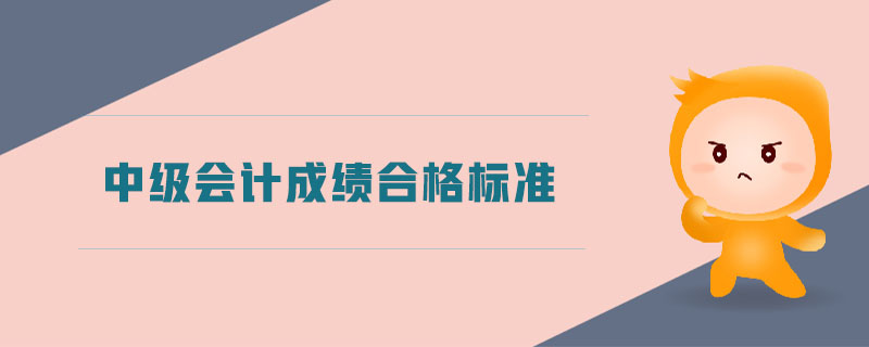 中級會計成績合格標(biāo)準(zhǔn)