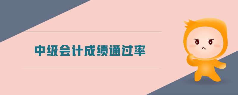 中級會計成績通過率