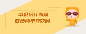 中級(jí)會(huì)計(jì)職稱成績(jī)兩年有效嗎