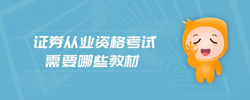 證券從業(yè)資格考試需要哪些教材