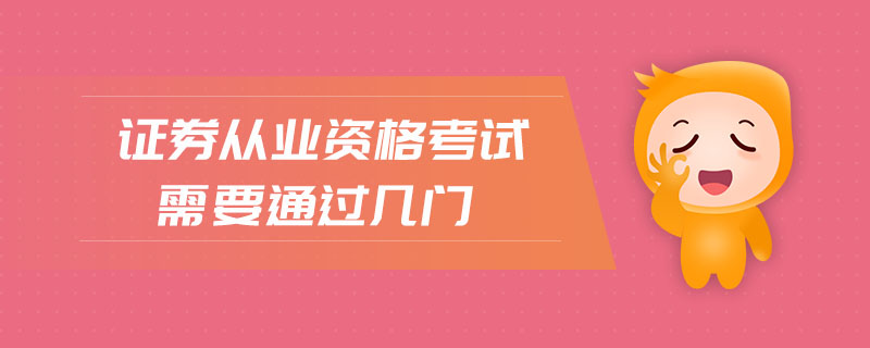證券從業(yè)資格考試需要通過幾門