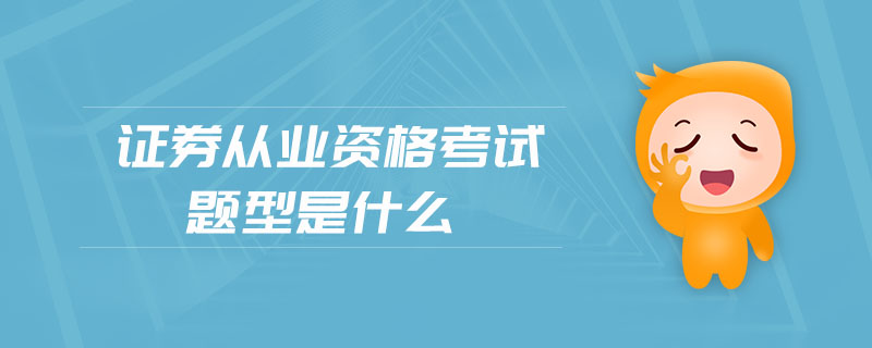 證券從業(yè)資格考試題型是什么