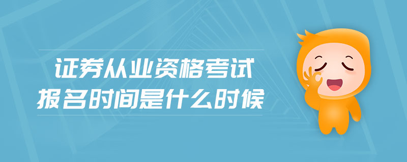 證券從業(yè)資格考試報名時間是什么時候