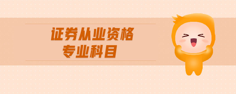 證券從業(yè)資格專業(yè)科目