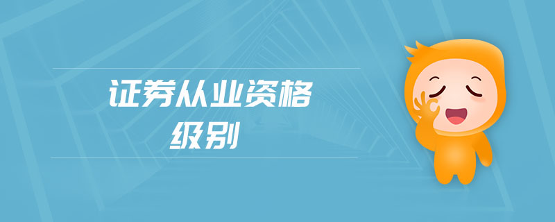 證券從業(yè)資格級(jí)別