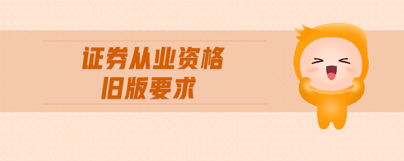 證券從業(yè)資格舊版要求