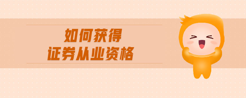 如何獲得證券從業(yè)資格