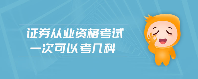 證券從業(yè)資格考試一次可以考幾科