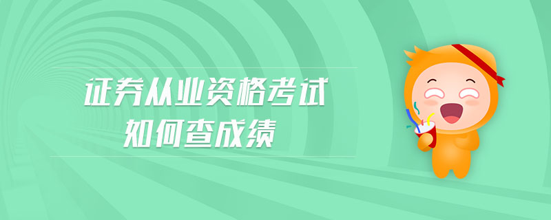證券從業(yè)資格考試如何查成績