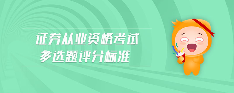 證券從業(yè)資格考試多選題評分標(biāo)準(zhǔn)