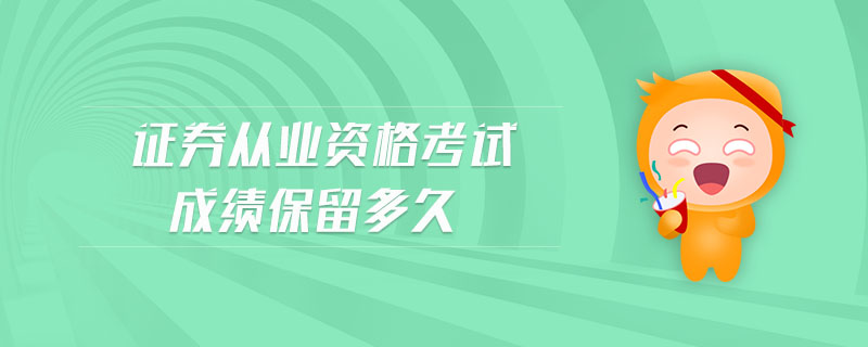 證券從業(yè)資格考試成績保留多久