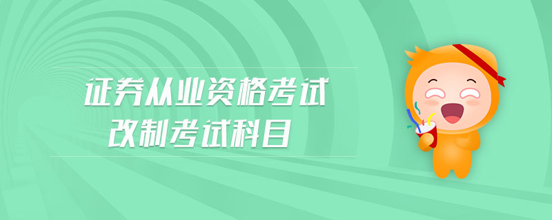 證券從業(yè)資格考試改制考試科目