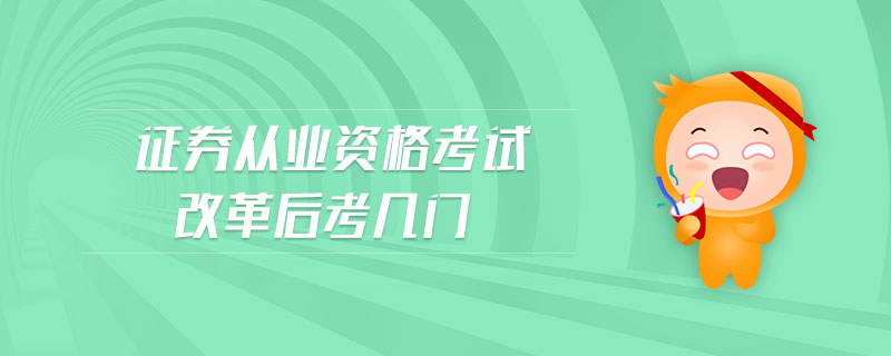 證券從業(yè)資格考試改革后考幾門