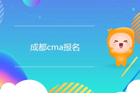 7月份成都cma報(bào)名開始了嗎？