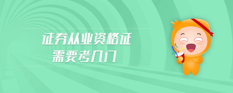 證券從業(yè)資格證需要考幾門