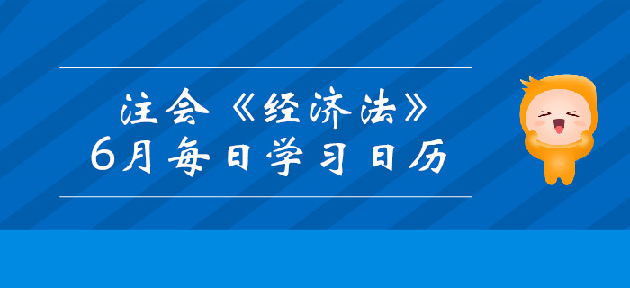 2019年注冊會計師《經(jīng)濟法》6月份學(xué)習(xí)日歷