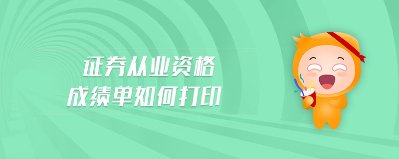 證券從業(yè)資格成績單如何打印