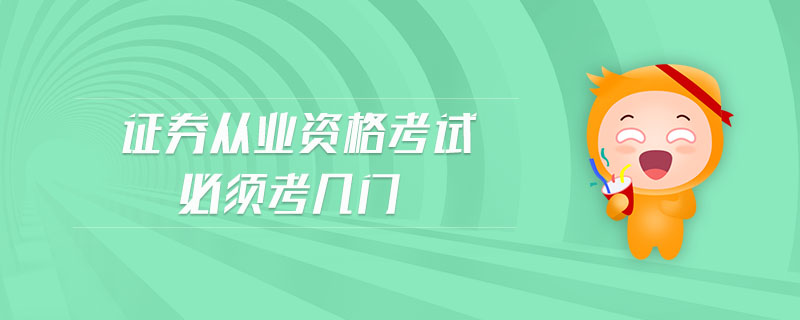 證券從業(yè)資格考試必須考幾門