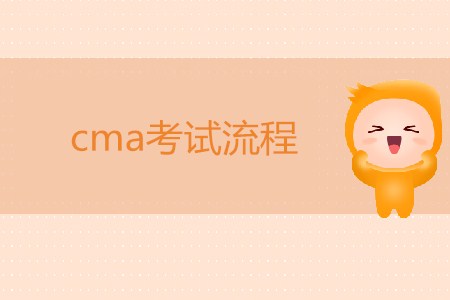 cma考試流程，你知道嗎？