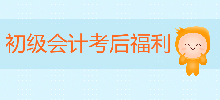 初級會計考后福利來啦！掃碼進群，享好禮！