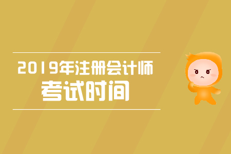2019年上海黃浦區(qū)cpa考試時(shí)間是哪天？