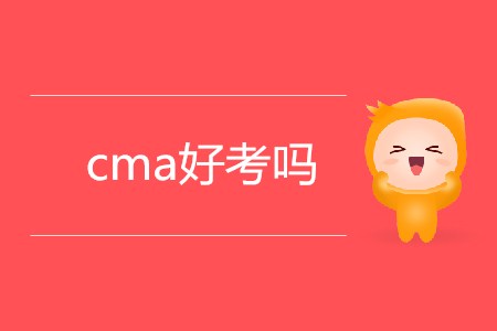 cma好考嗎？考試難嗎？