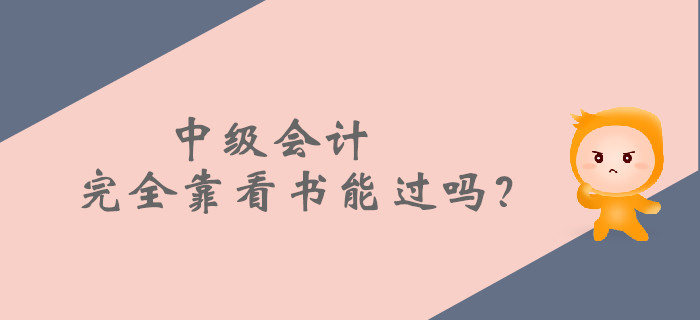 中級會計完全靠看書能過嗎？