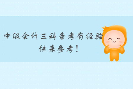 中級(jí)會(huì)計(jì)三科備考有經(jīng)驗(yàn)，各位考生快來(lái)參考！
