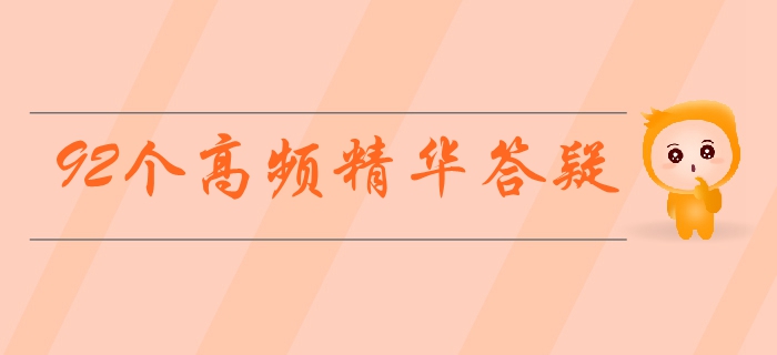 中級會計實務備考難題無法解決？92個高頻精華答疑等你來領！